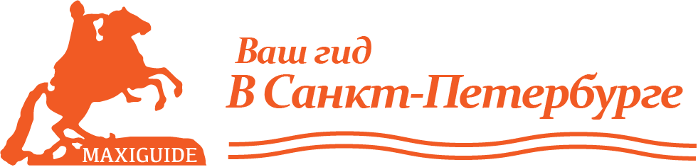 Ваш гид по Санкт-Петербургу